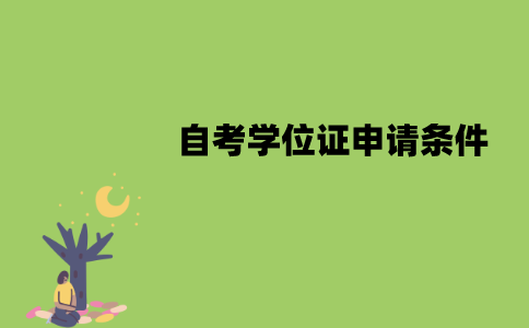 南京师范大学自考学位证申请条件是什么？