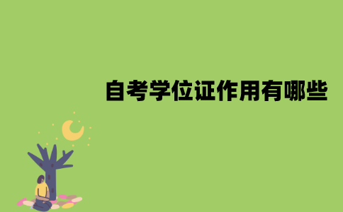 南京师范大学自考学位证作用有哪些？