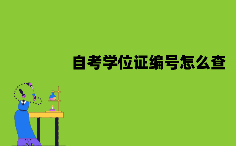 南京师范大学自考学位证编号怎么查？