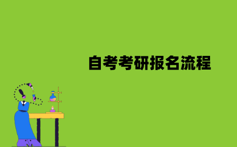 南京师范大学自考考研报名流程是怎样的？