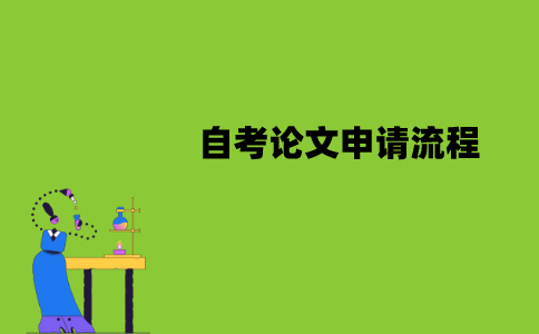 南京师范大学自考论文申请流程是怎样的？
