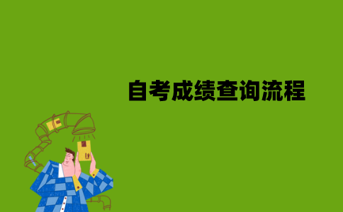 南京师范大学自考成绩查询流程是怎样的？