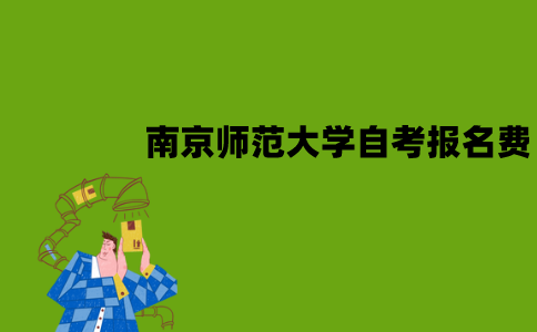 南京师范大学自考报名费是多少？