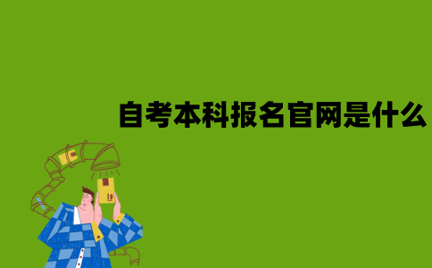 南京师范大学自考本科报名官网是什么？