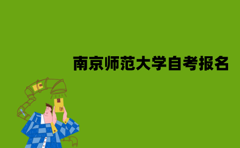 南京师范大学自考在哪里报名？