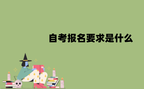 南京师范大学自考报名要求是什么？