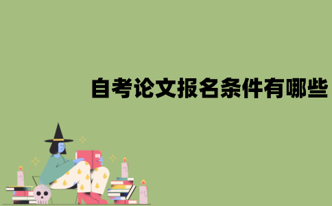 南京师范大学自考论文报名条件有哪些？