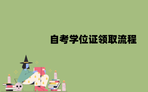 南京师范大学自考学位证领取流程是怎样的？