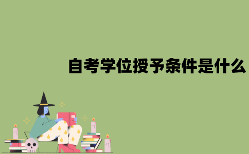 南京师范大学自考学位授予条件是什么？