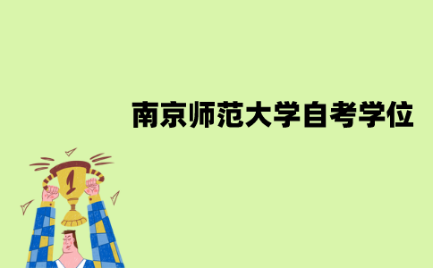 南京师范大学自考学位要不要考？