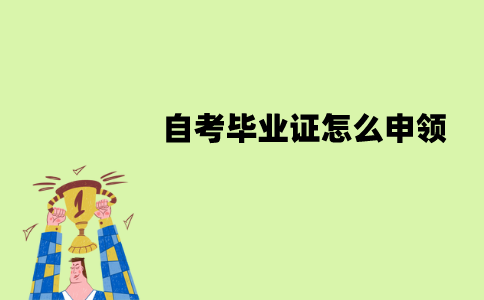 南京师范大学自考毕业证怎么申领？