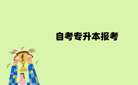 南京师范大学自考专升本报考时要专科毕业证吗？
