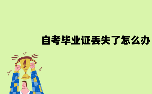 南京师范大学自考毕业证丢失了怎么办？