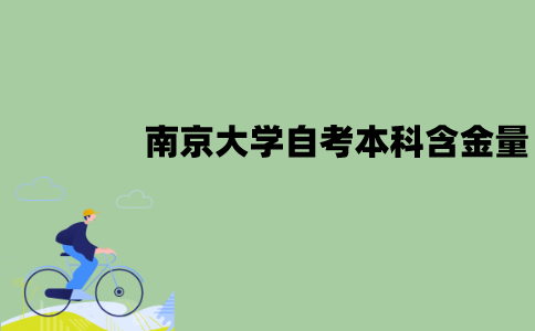 南京大学自考本科含金量高吗？