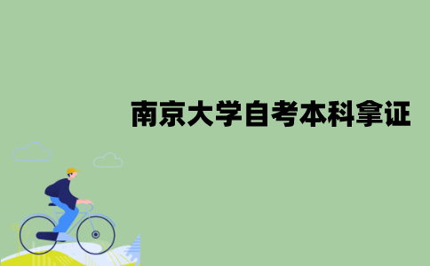 南京大学自考本科多久拿证？