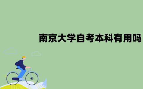南京大学自考本科有用吗？