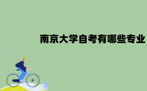 南京大学自考有哪些专业？