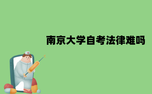南京大学自考法律本科难吗？
