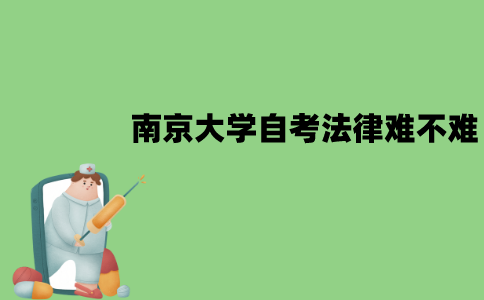 南京大学自考法律本科难不难？
