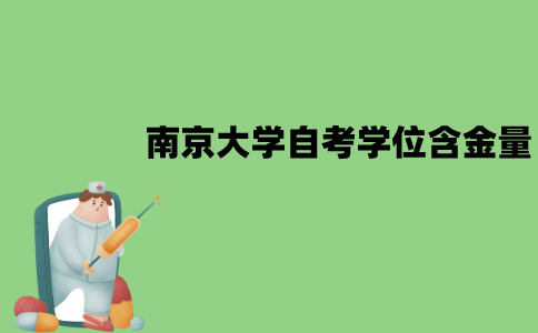 南京大学自考学士学位含金量高吗？