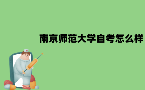 2022年南京师范大学自考本科怎么样？