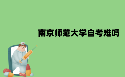 南京师范大学自考难吗？