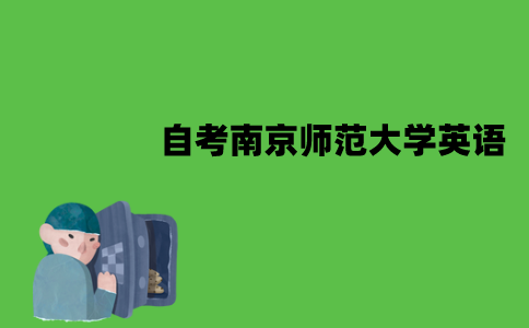 自考南京师范大学英语本科难吗？
