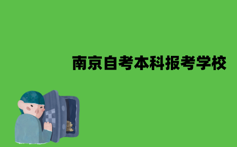 南京自考本科能报考能学校？
