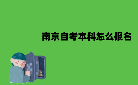 南京自考本科怎么报名？