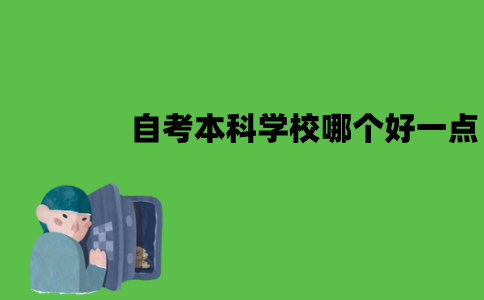 南京自考本科学校哪个好一点？