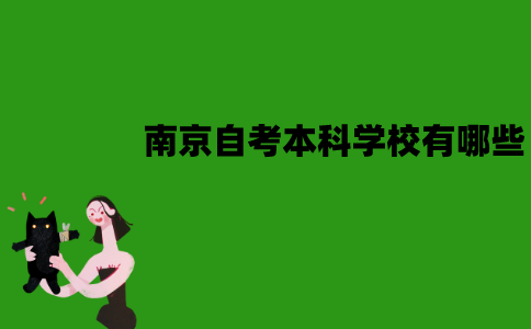 南京自考本科学校有哪些？