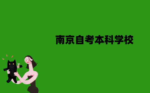 南京自考本科学校有哪些学校？