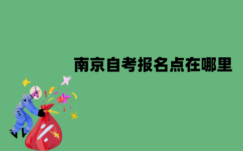 南京自考报名点在哪里？