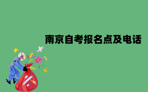 南京自考报名点及电话是什么？