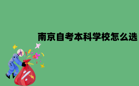 南京自考本科学校怎么选？
