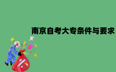 南京自考大专需要什么条件与要求？
