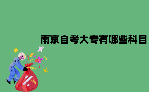 南京自考大专有哪些科目？