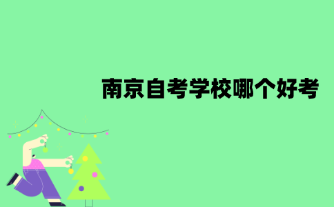 南京自考学校哪个好考？