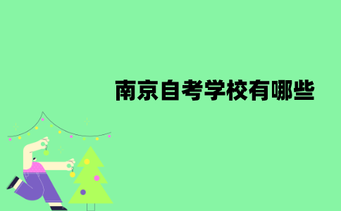 2022年南京自考学校有哪些？