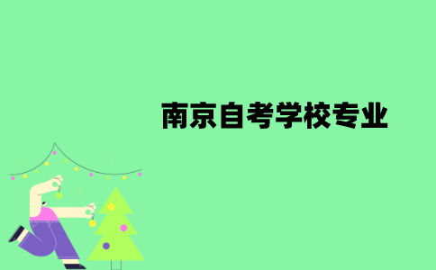 南京自考学校有哪些专业？