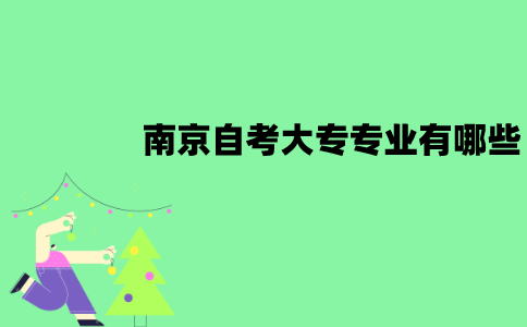 南京自考大专专业有哪些？