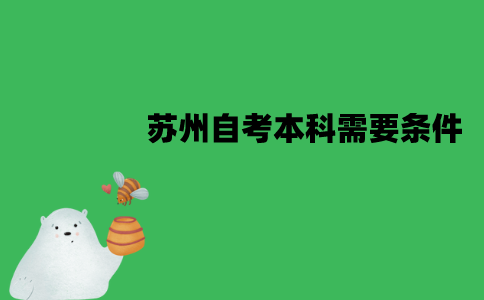 苏州自考本科需要什么条件？