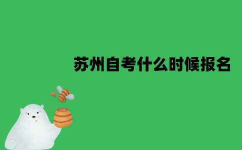 苏州自考什么时候可以报名？