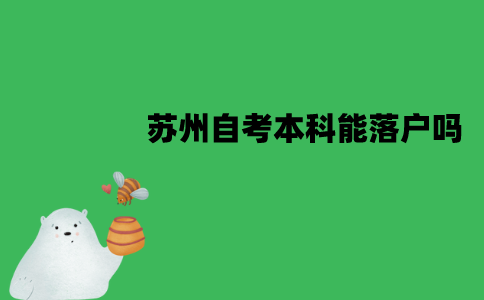 苏州自考本科能落户吗？