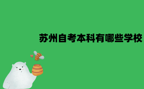 2022年苏州自考本科有哪些学校？