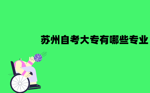 苏州自考大专有哪些专业可以选择？