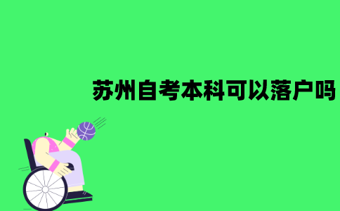 苏州自考本科可以落户吗？