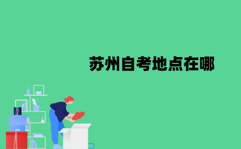 苏州自考地点在哪？