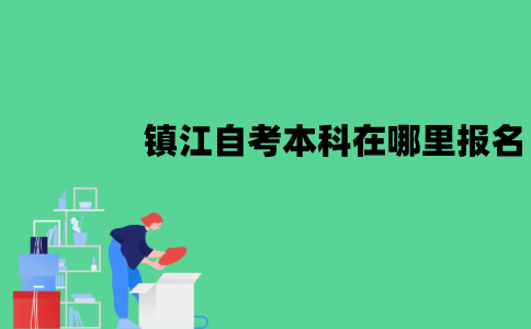 镇江自考本科在哪里报名？