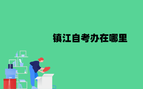 镇江自考办在哪里？